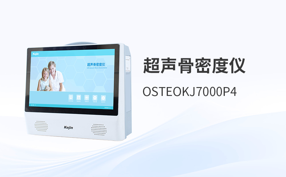 科進超聲骨密度儀：選型時精度與效率如何權衡？