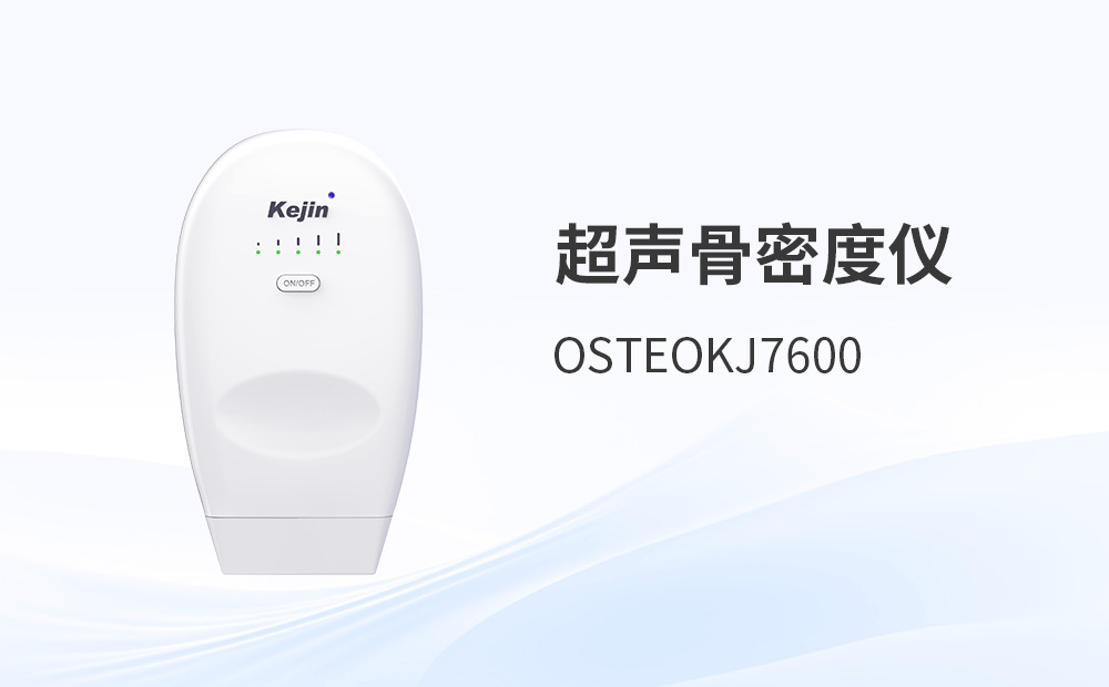 超聲骨密度儀選型，科進品牌如何科學決策？