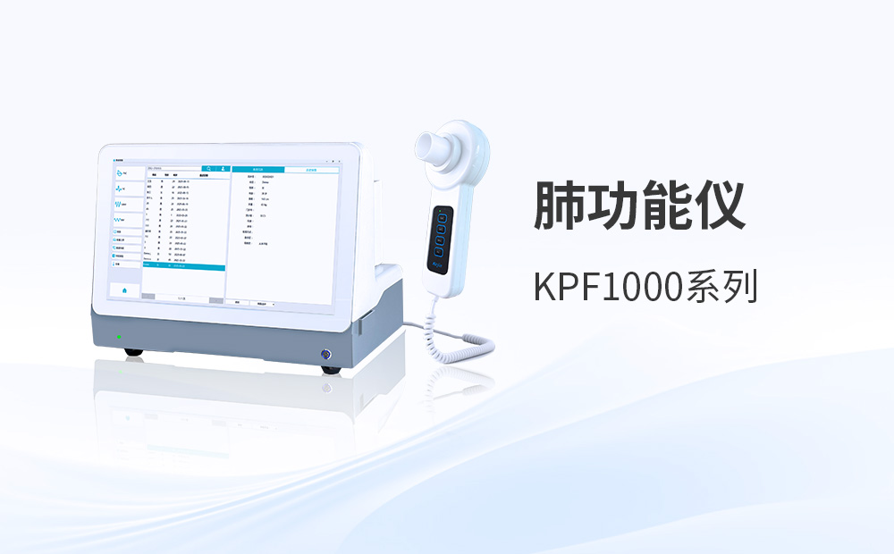 肺功能儀采購：技術(shù)參數(shù)如何穿透迷霧