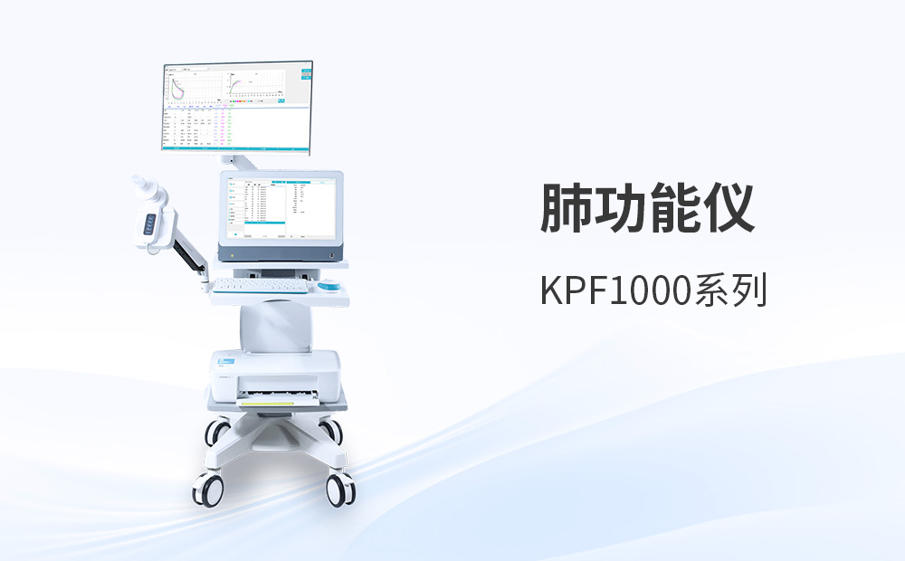 肺功能儀選型：臺式與便攜式如何抉擇？