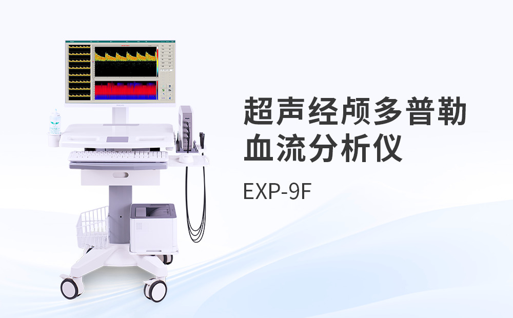 超聲經顱多普勒（TCD）在體檢中心的應用趨勢